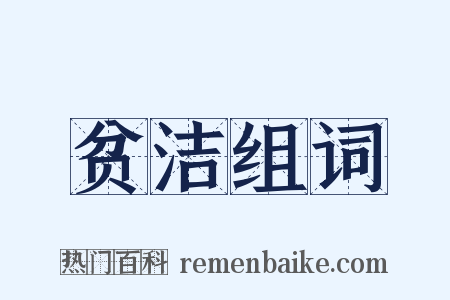 贫洁组词是什么意思的图片